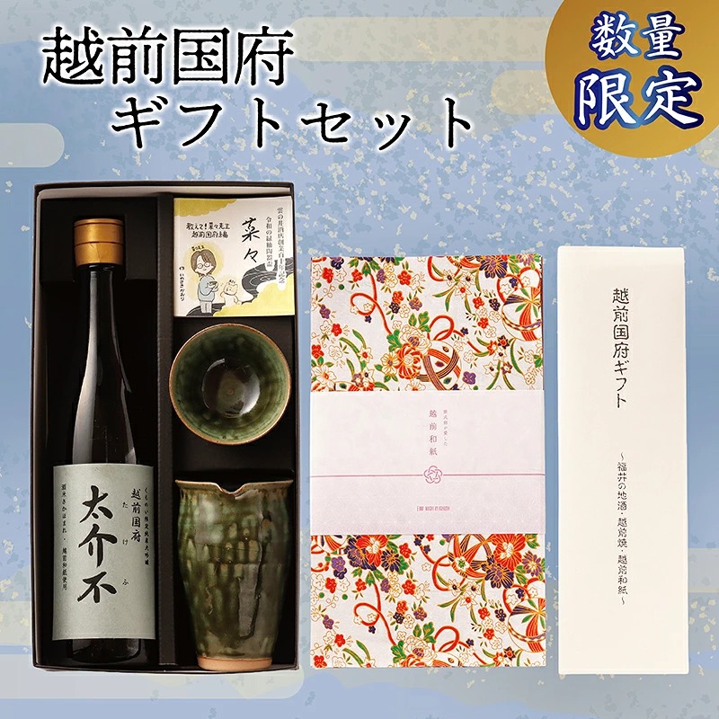 【ふるさと納税】＜数量限定＞「越前国府ギフトセット」～地酒・越前焼・越前和紙～ / 送料無料 大吟醸 太介不 縁釉 陶器 祝い 贈答 福井 越前 日本酒 プレゼント お土産